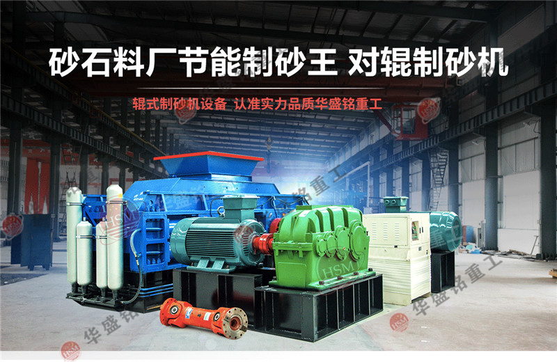 液壓對(duì)輥制砂機(jī) 尾礦制砂用什么制砂機(jī)好?